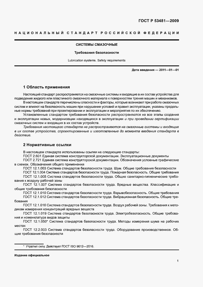 Страница 5 ГОСТ Р 53481-2009