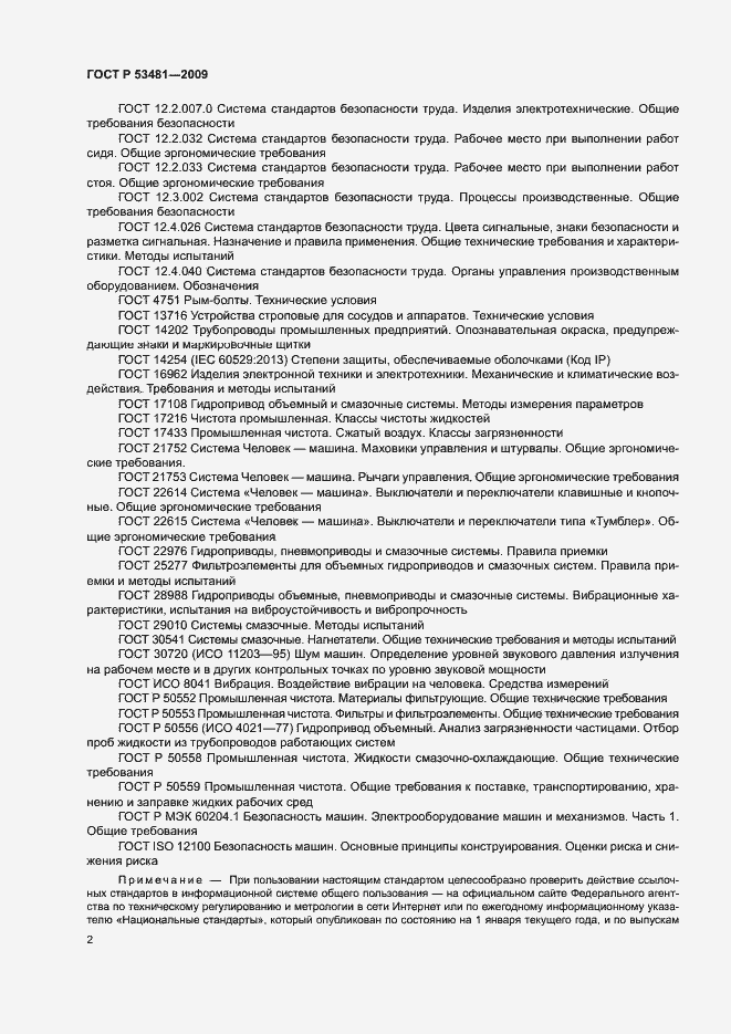 Страница 6 ГОСТ Р 53481-2009