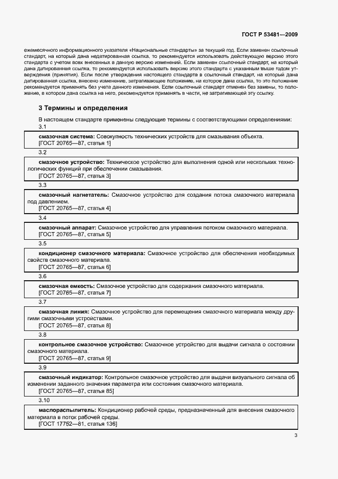 Страница 7 ГОСТ Р 53481-2009