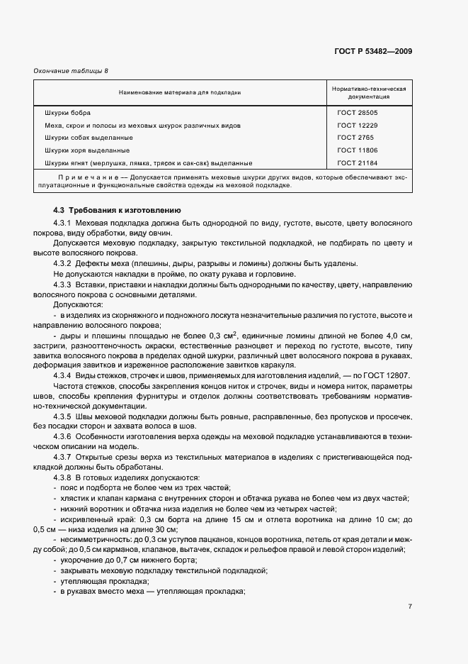 Страница 11 ГОСТ Р 53482-2009