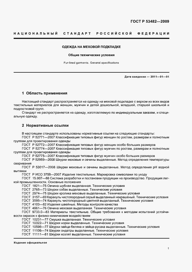 Страница 5 ГОСТ Р 53482-2009