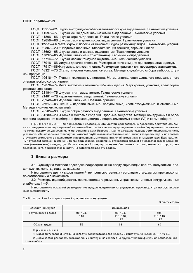 Страница 6 ГОСТ Р 53482-2009