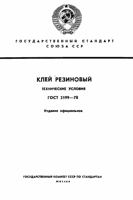 Страница 1 ГОСТ 2199-78