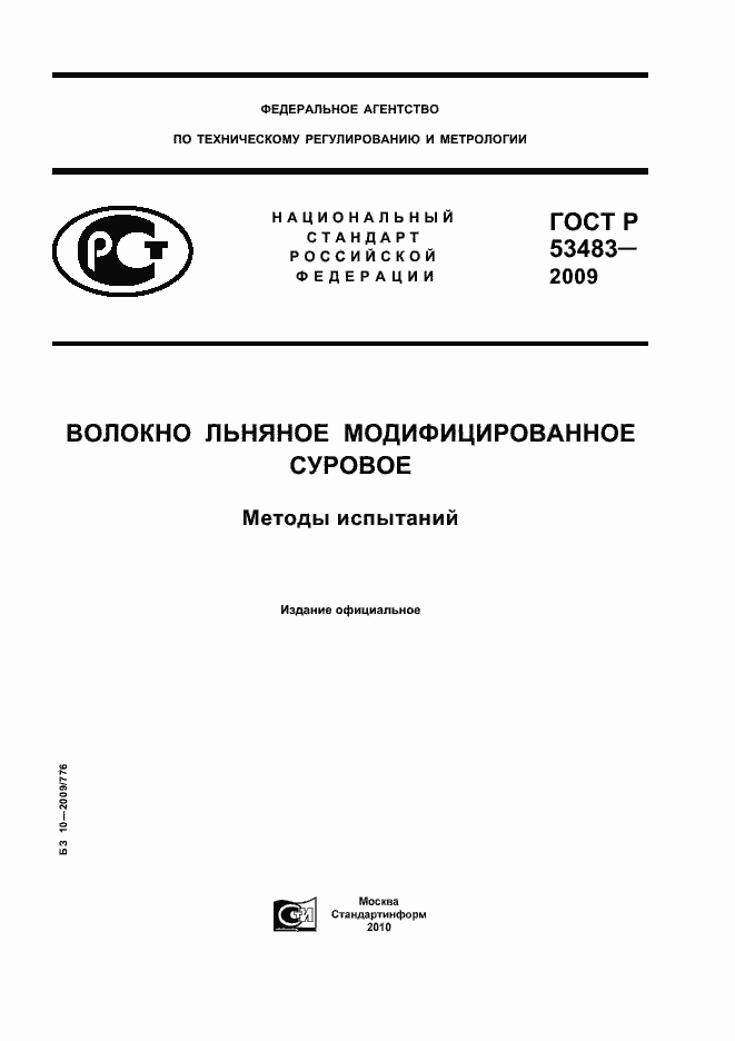 Страница 1 ГОСТ Р 53483-2009