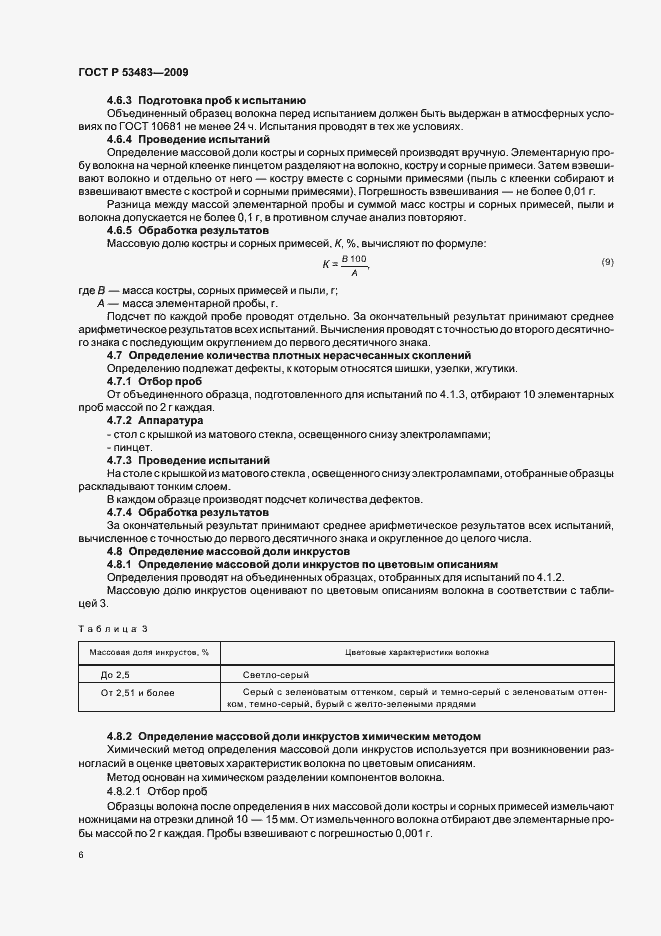 Страница 10 ГОСТ Р 53483-2009