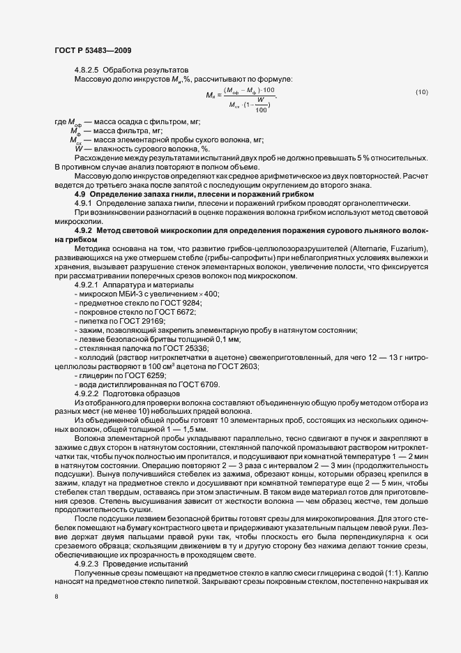 Страница 12 ГОСТ Р 53483-2009