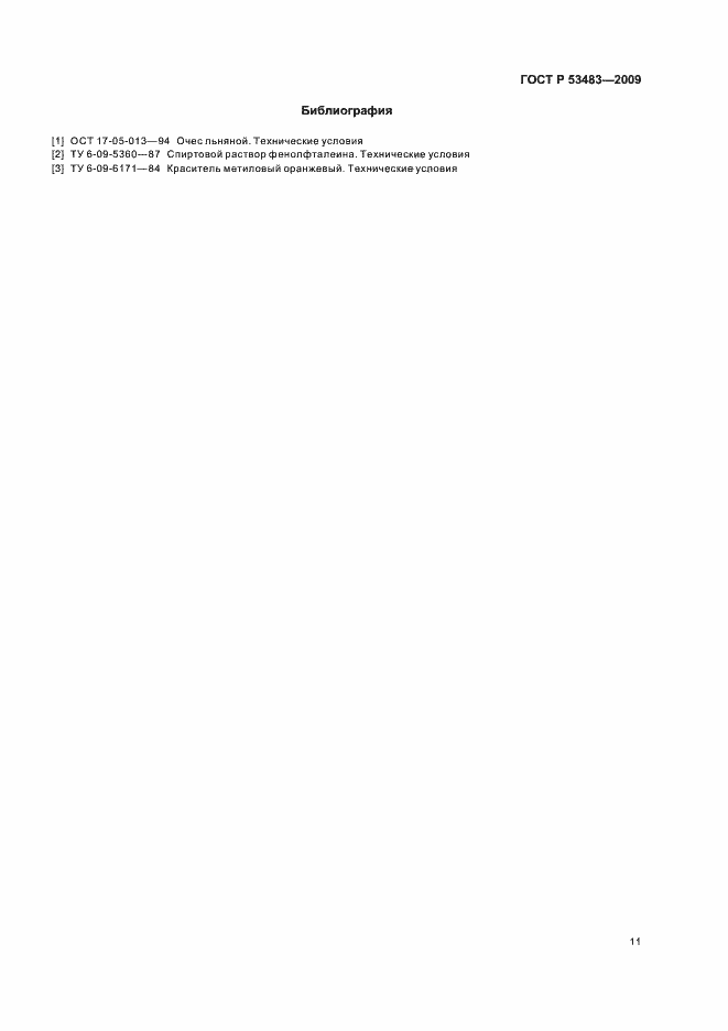 Страница 15 ГОСТ Р 53483-2009