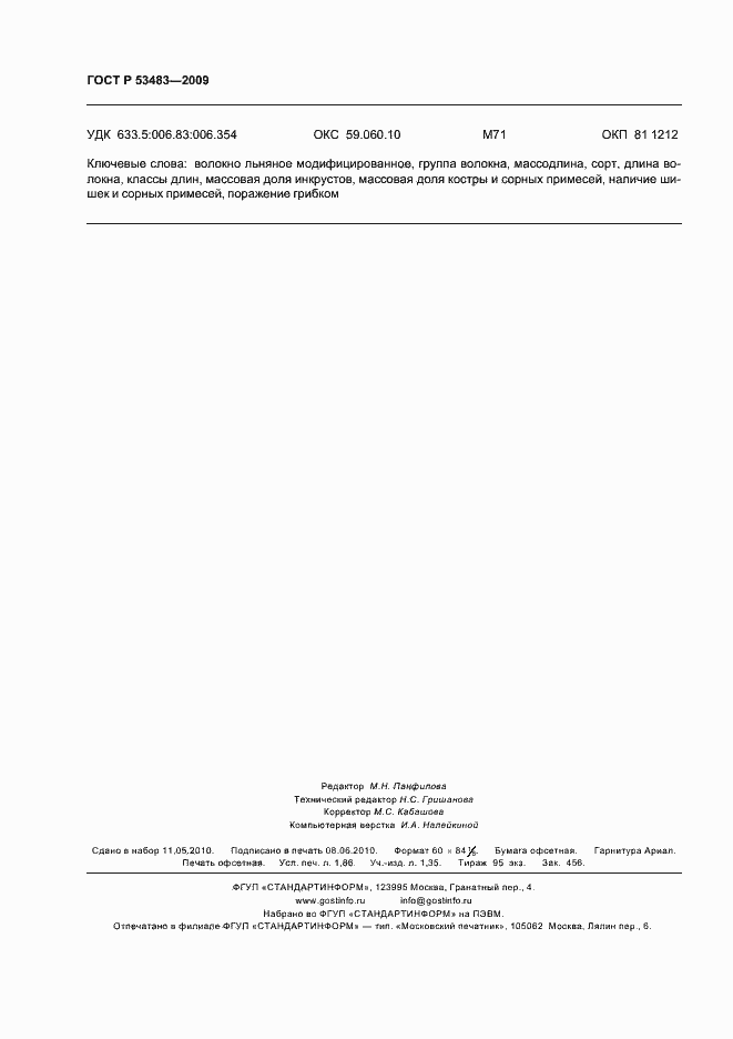 Страница 16 ГОСТ Р 53483-2009