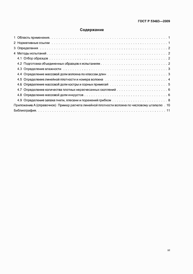 Страница 3 ГОСТ Р 53483-2009