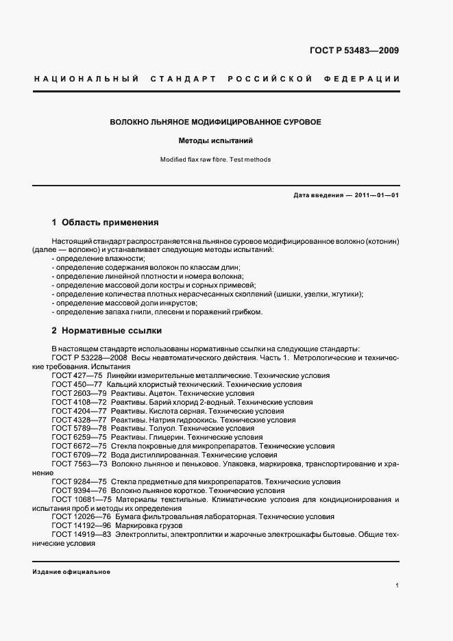 Страница 5 ГОСТ Р 53483-2009