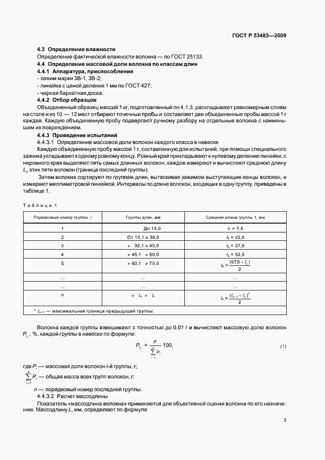 Страница 7 ГОСТ Р 53483-2009