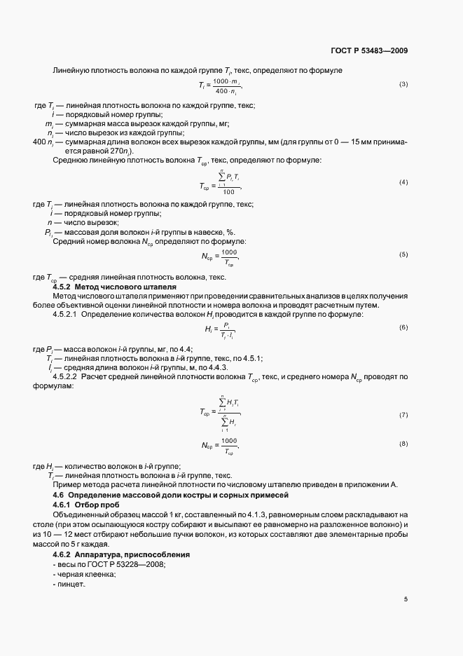 Страница 9 ГОСТ Р 53483-2009