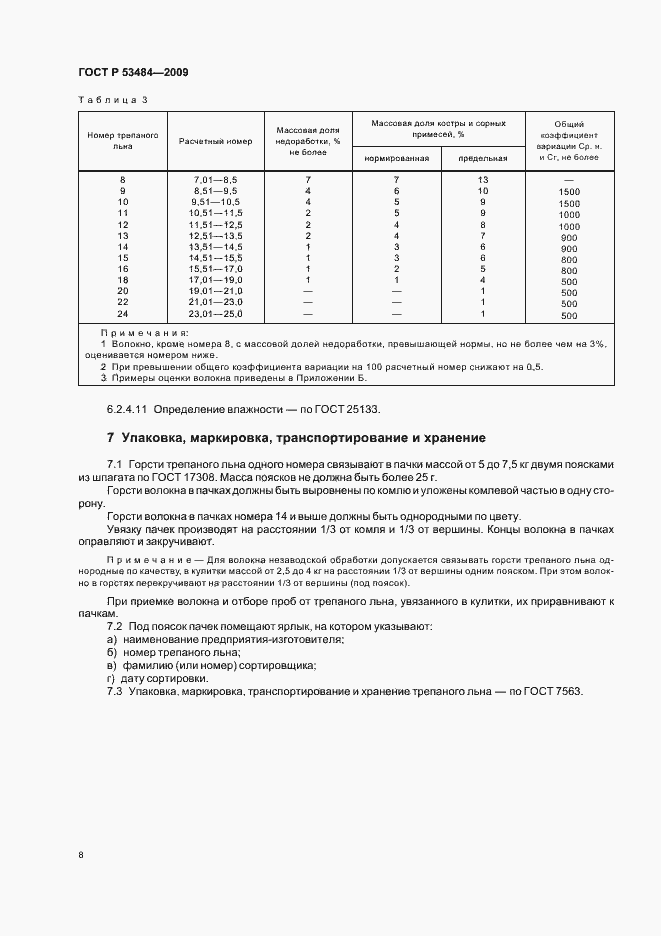 Страница 10 ГОСТ Р 53484-2009