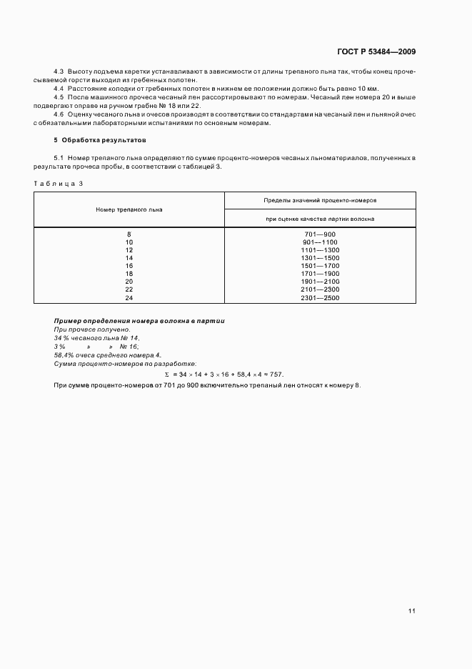 Страница 13 ГОСТ Р 53484-2009