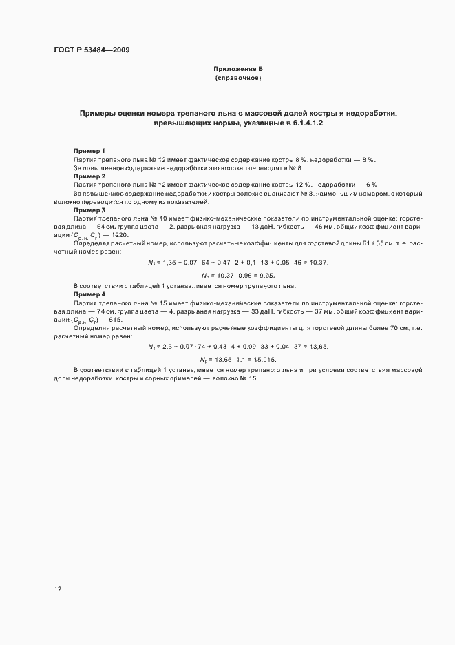 Страница 14 ГОСТ Р 53484-2009