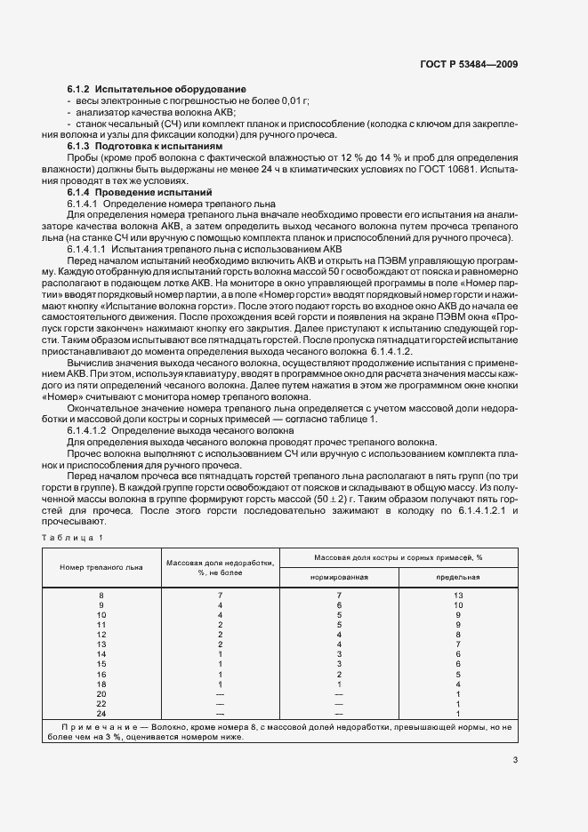 Страница 5 ГОСТ Р 53484-2009