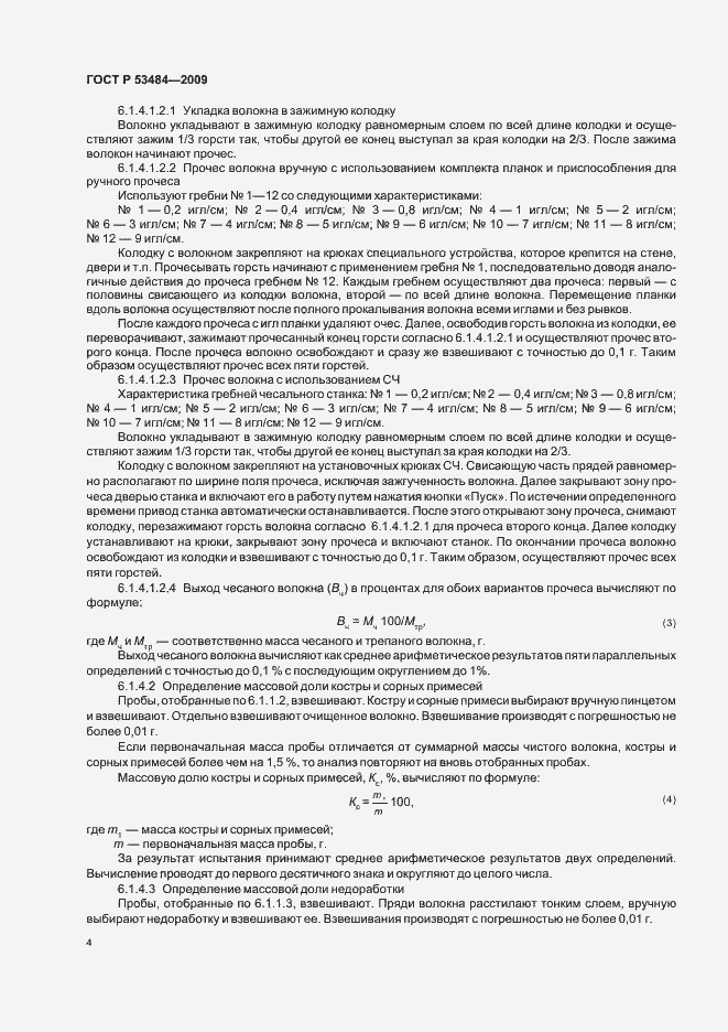 Страница 6 ГОСТ Р 53484-2009