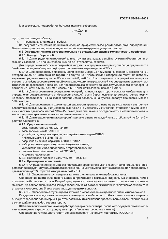 Страница 7 ГОСТ Р 53484-2009