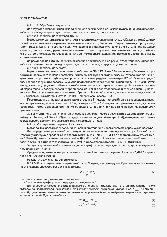 Страница 8 ГОСТ Р 53484-2009