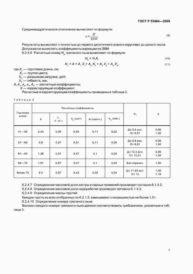 Страница 9 ГОСТ Р 53484-2009