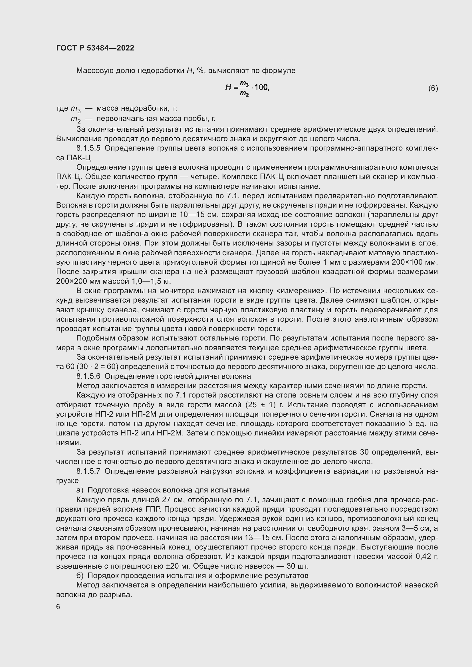 Страница 10 ГОСТ Р 53484-2022