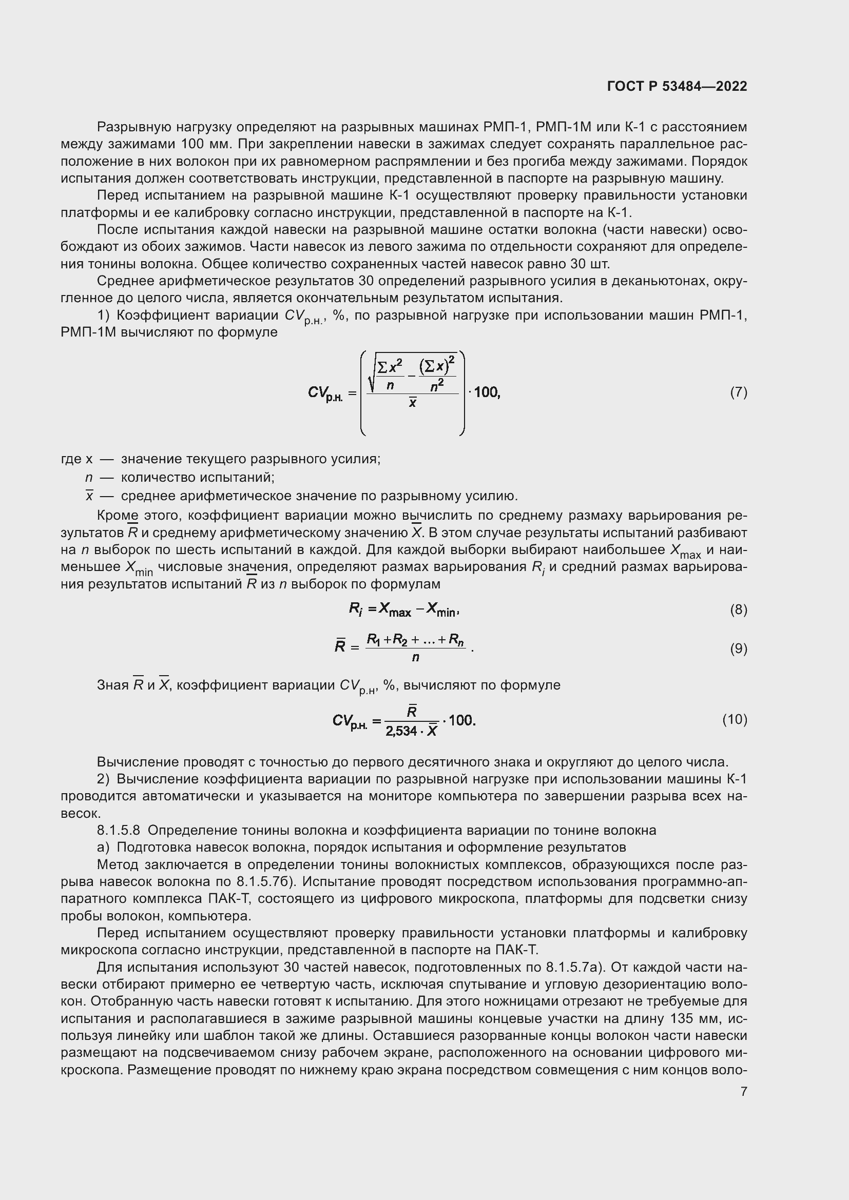 Страница 11 ГОСТ Р 53484-2022