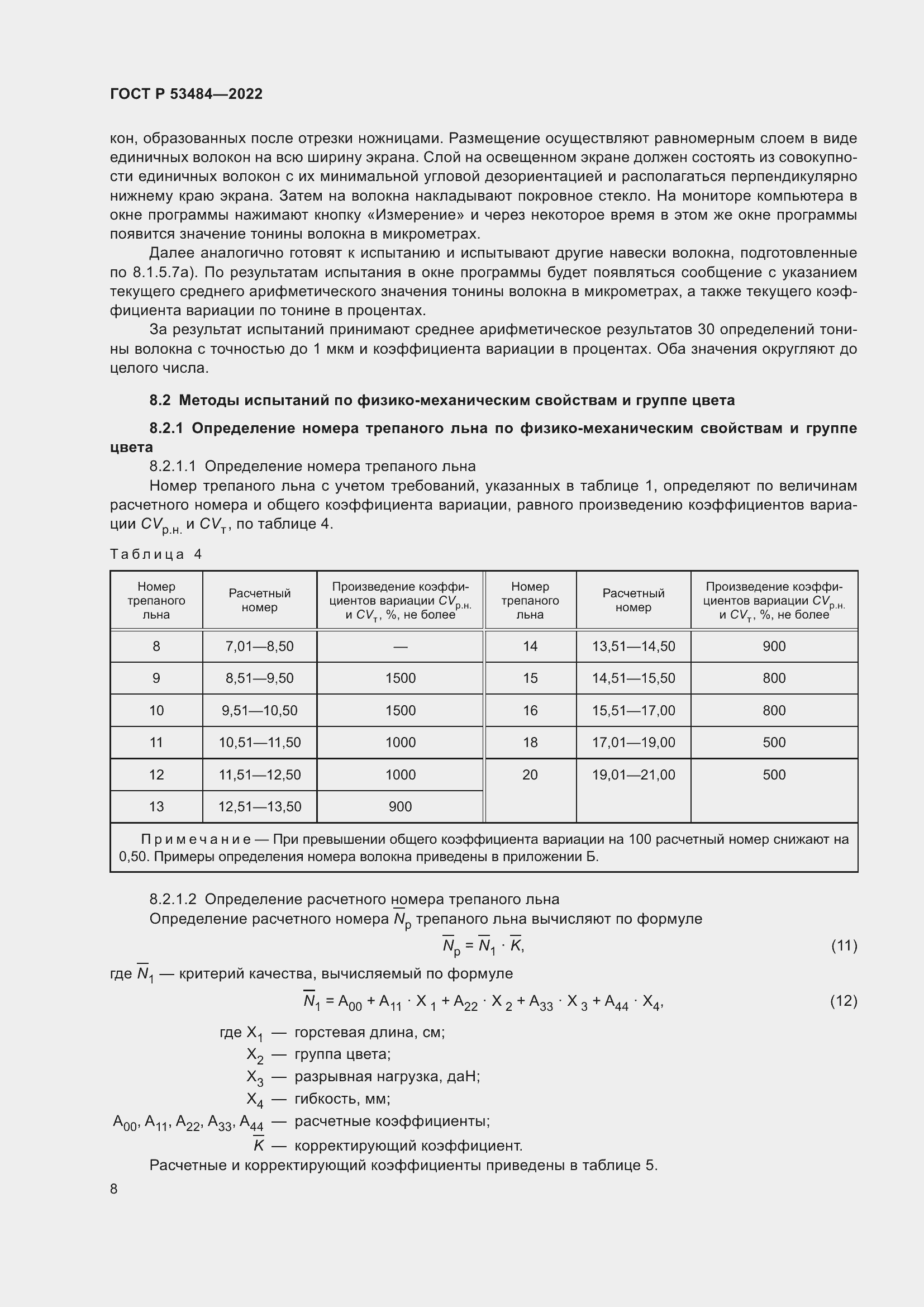 Страница 12 ГОСТ Р 53484-2022