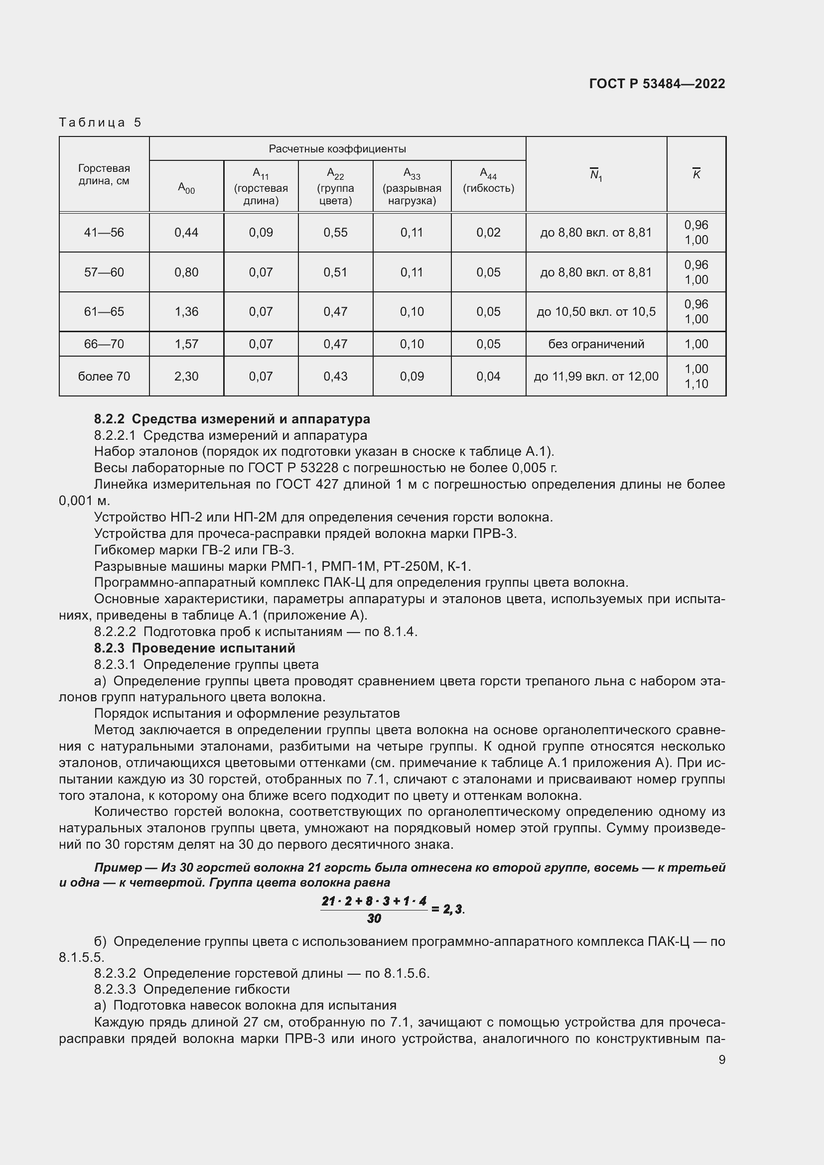Страница 13 ГОСТ Р 53484-2022