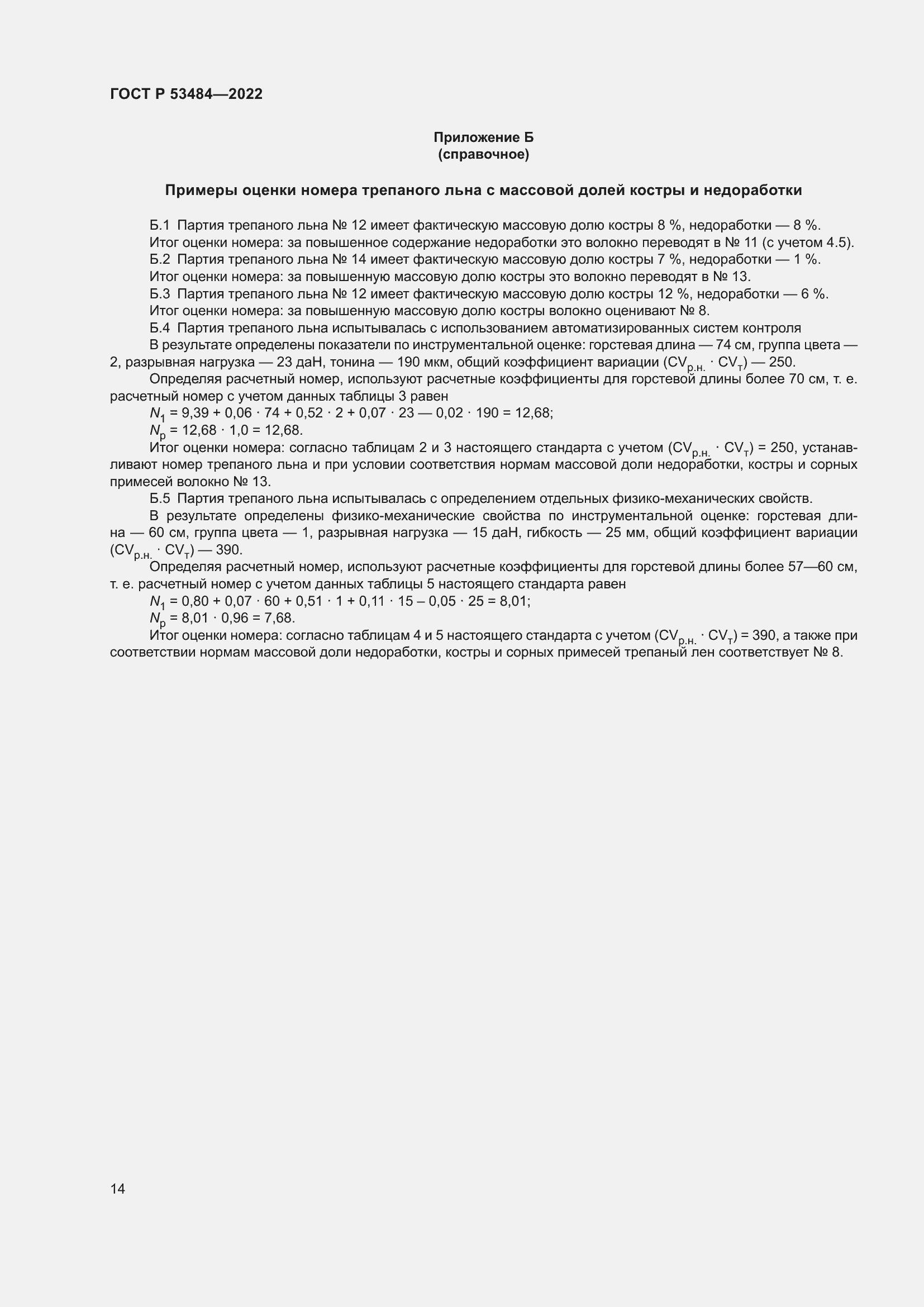 Страница 18 ГОСТ Р 53484-2022