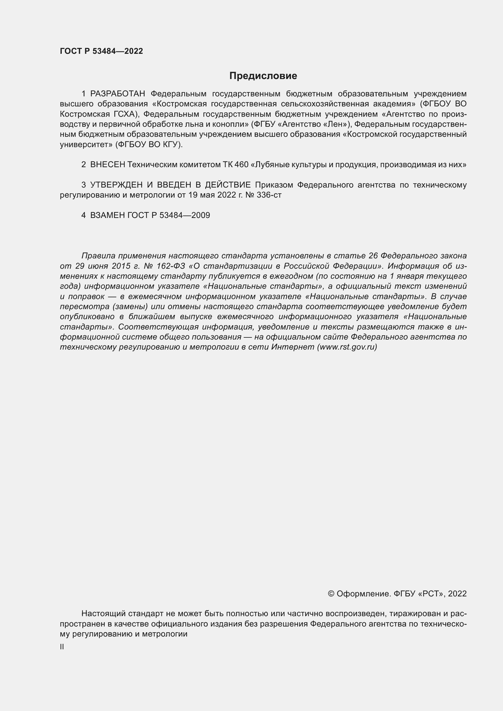 Страница 2 ГОСТ Р 53484-2022