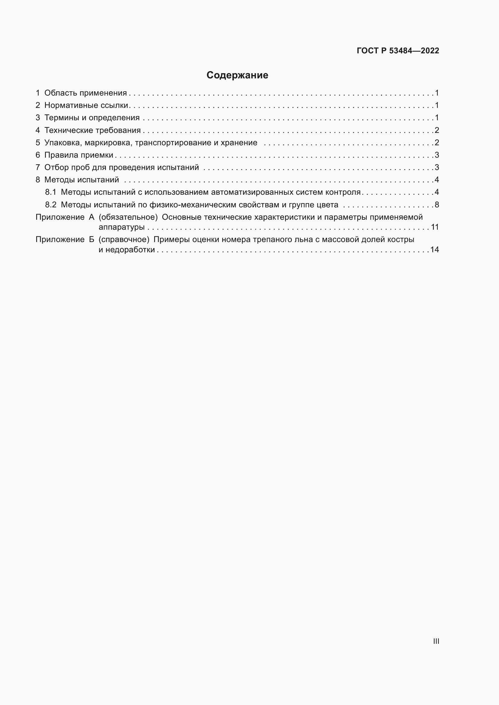 Страница 3 ГОСТ Р 53484-2022