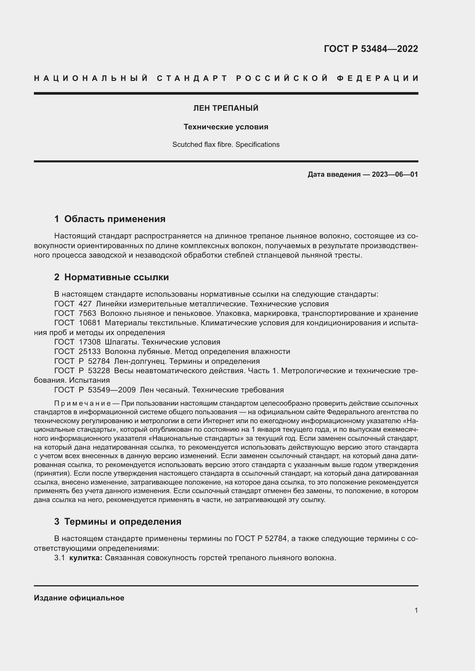 Страница 5 ГОСТ Р 53484-2022