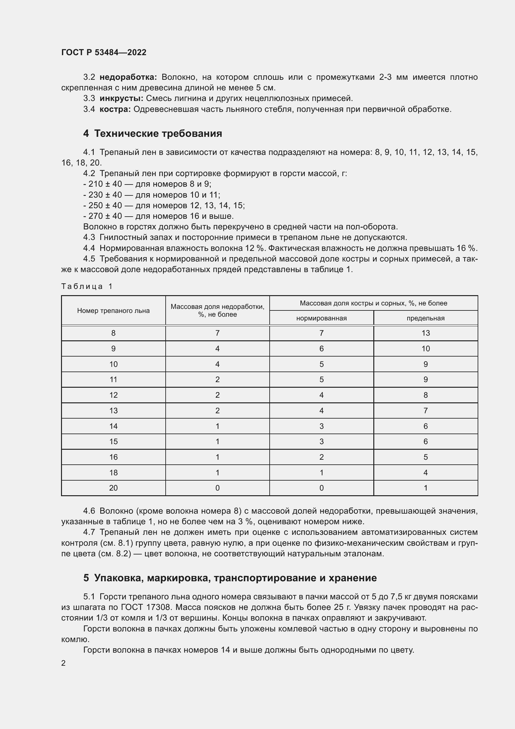 Страница 6 ГОСТ Р 53484-2022