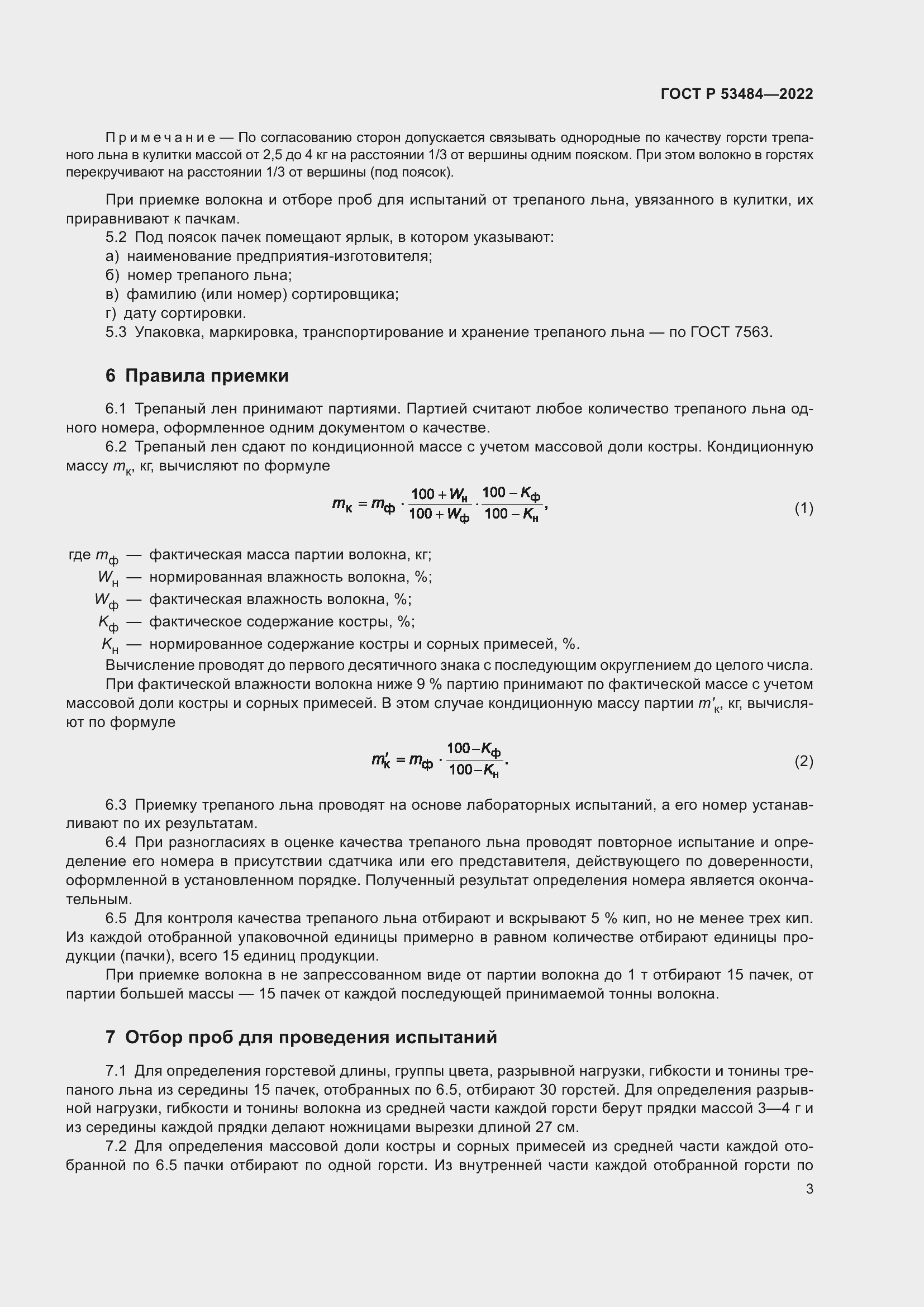 Страница 7 ГОСТ Р 53484-2022