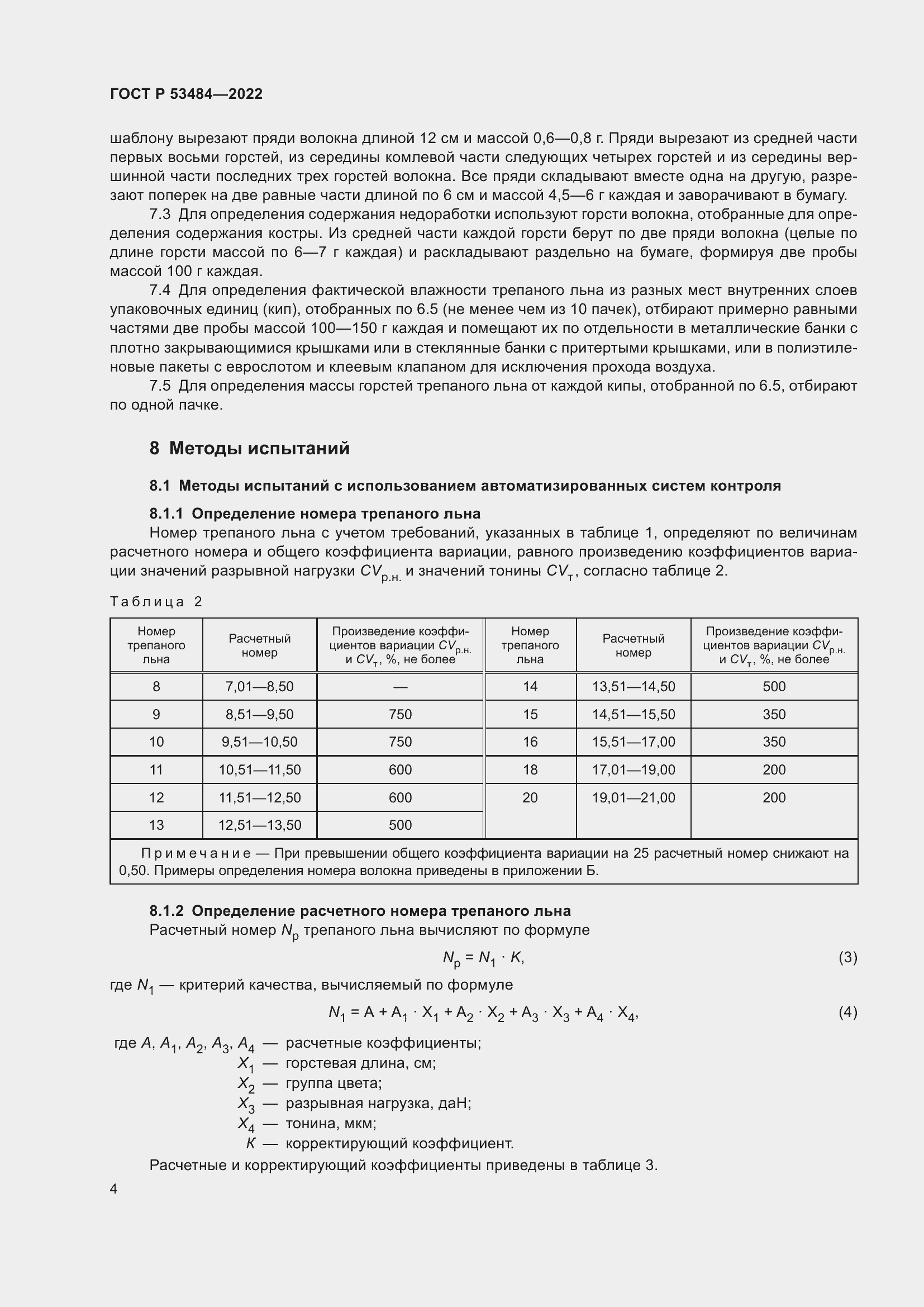 Страница 8 ГОСТ Р 53484-2022