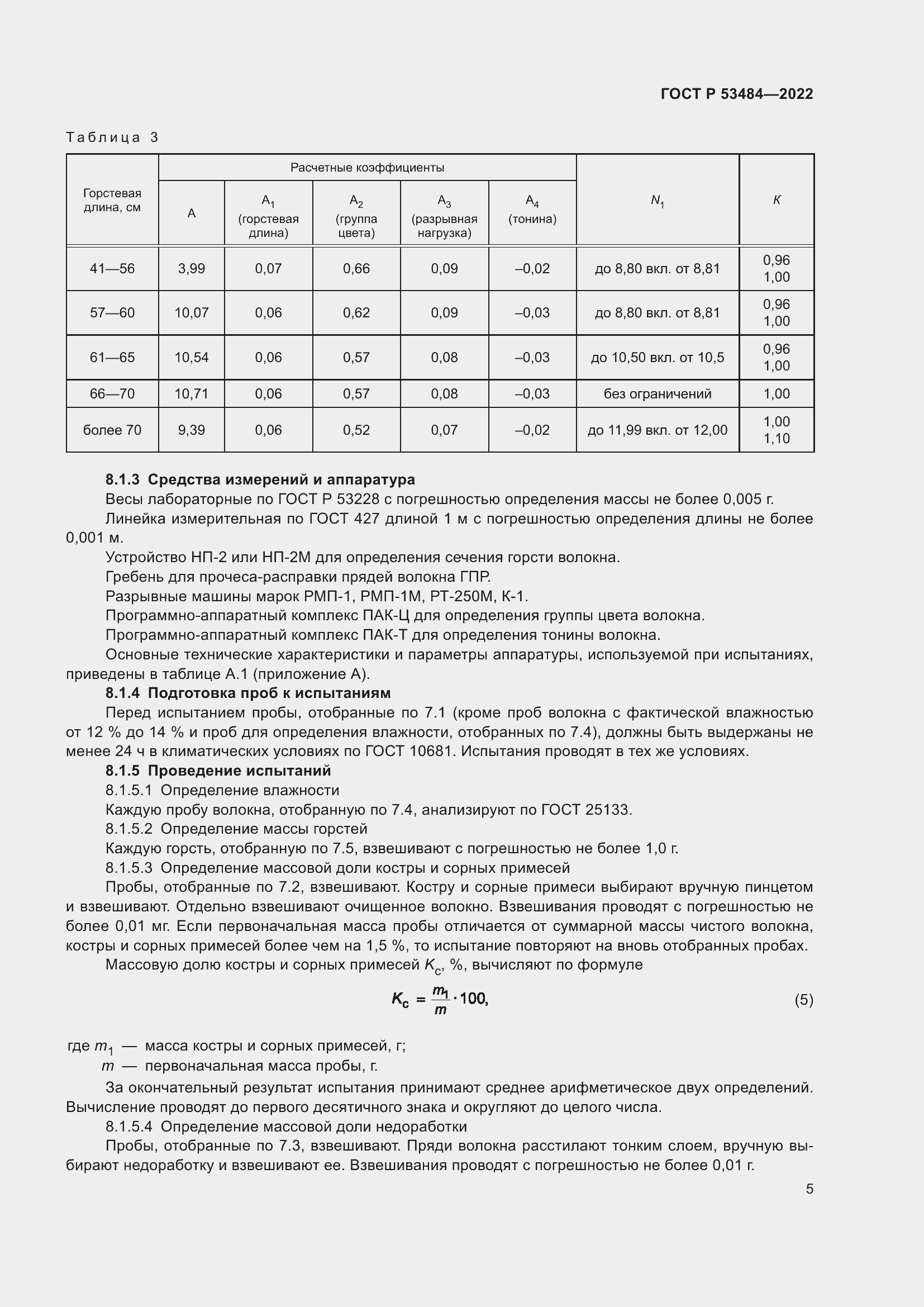 Страница 9 ГОСТ Р 53484-2022