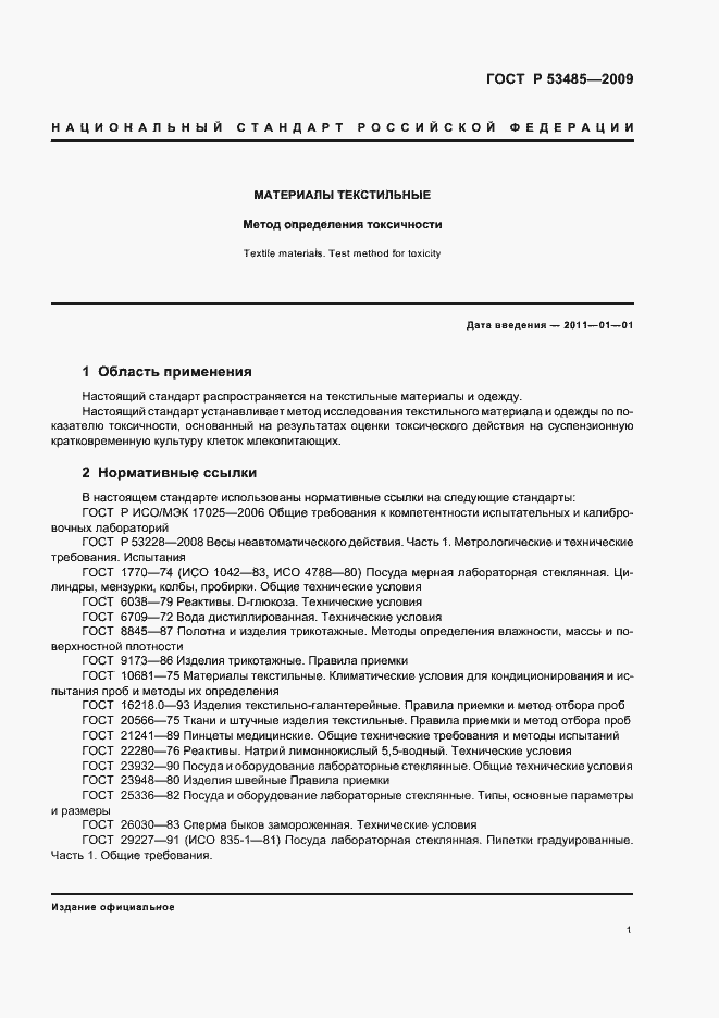 Страница 3 ГОСТ Р 53485-2009