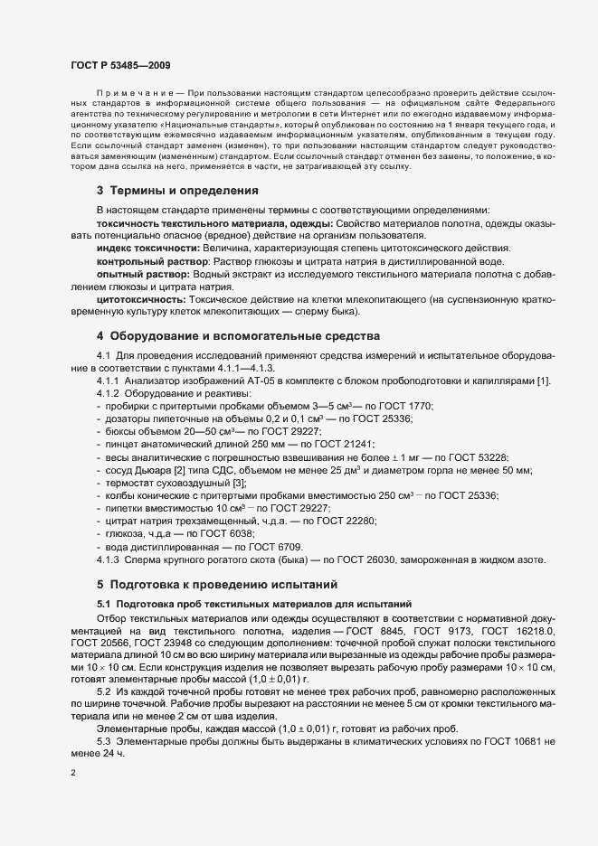 Страница 4 ГОСТ Р 53485-2009