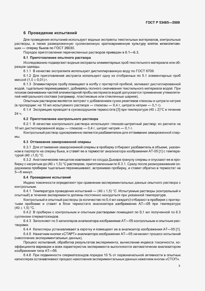 Страница 5 ГОСТ Р 53485-2009