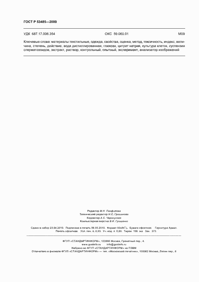 Страница 8 ГОСТ Р 53485-2009