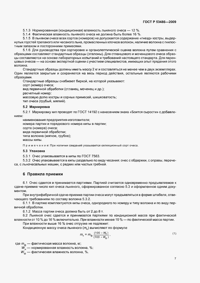 Страница 11 ГОСТ Р 53486-2009