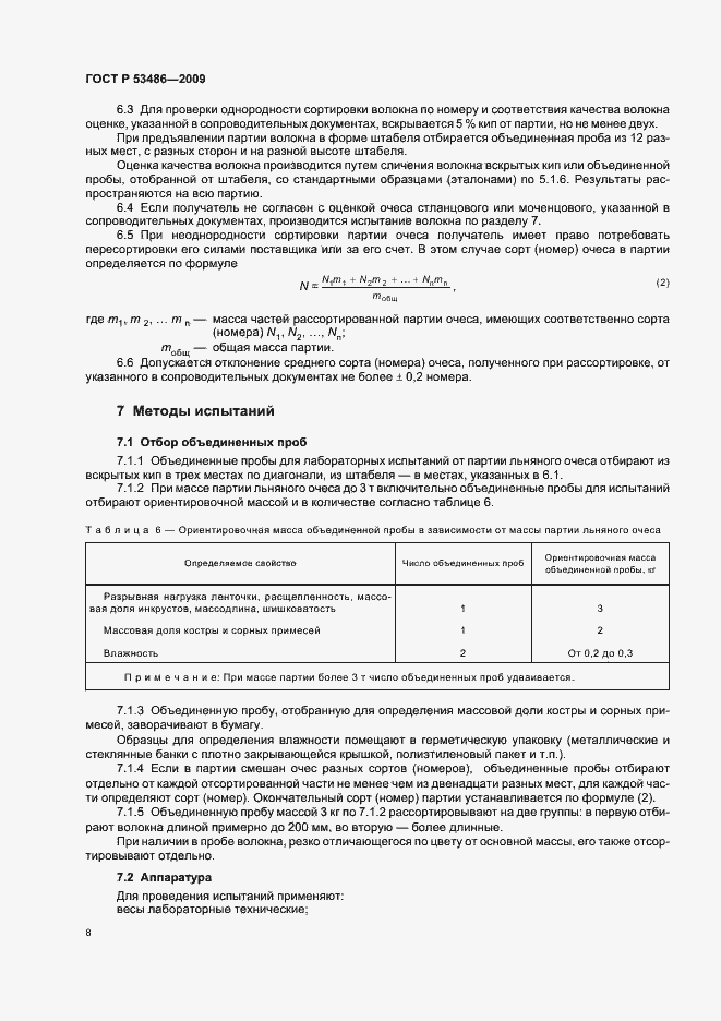 Страница 12 ГОСТ Р 53486-2009