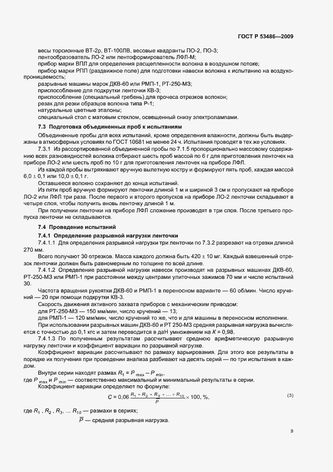 Страница 13 ГОСТ Р 53486-2009