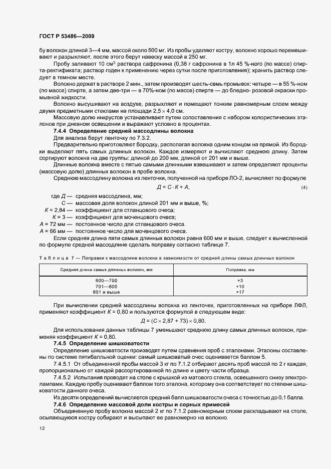 Страница 16 ГОСТ Р 53486-2009