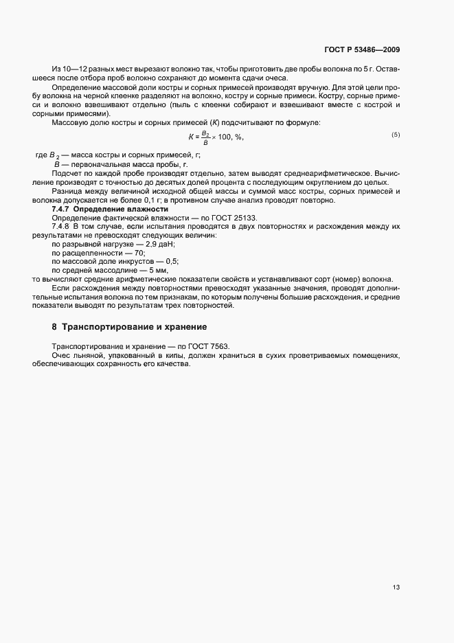 Страница 17 ГОСТ Р 53486-2009