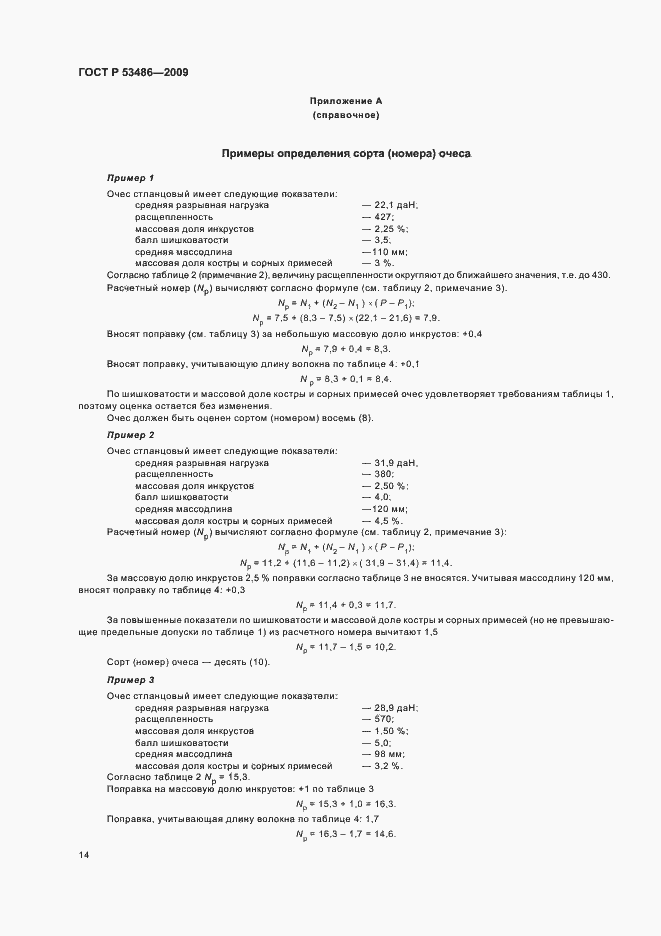 Страница 18 ГОСТ Р 53486-2009