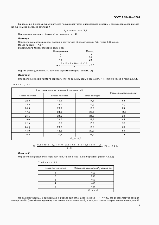 Страница 19 ГОСТ Р 53486-2009