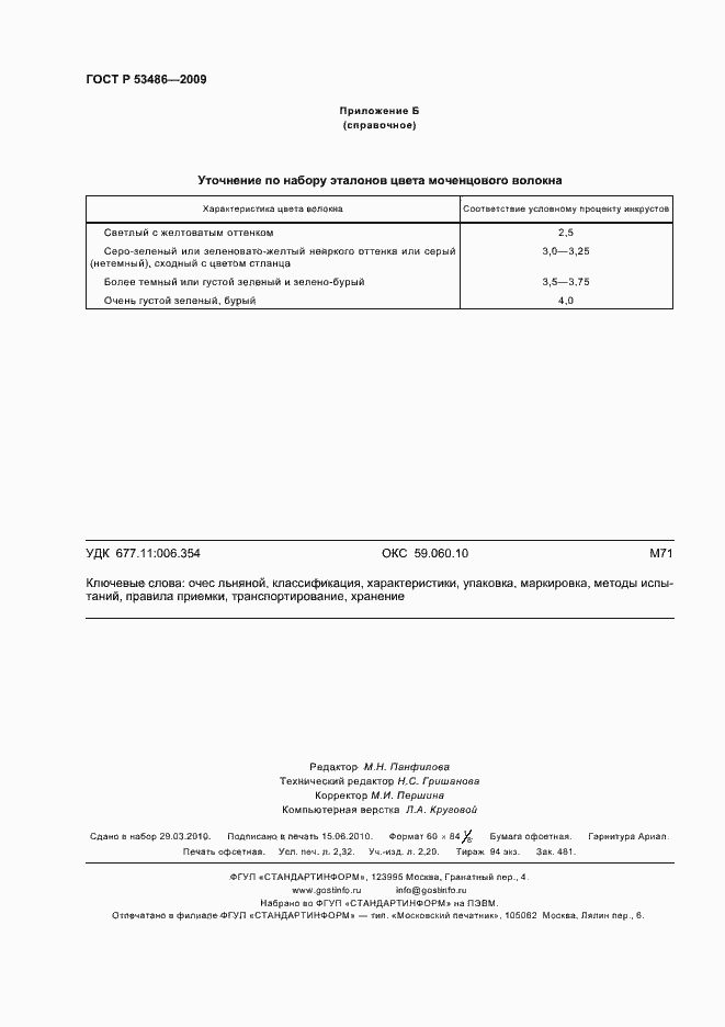 Страница 20 ГОСТ Р 53486-2009