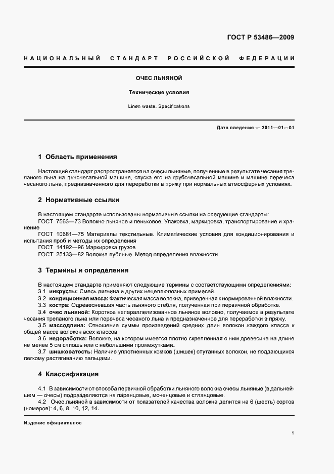 Страница 5 ГОСТ Р 53486-2009