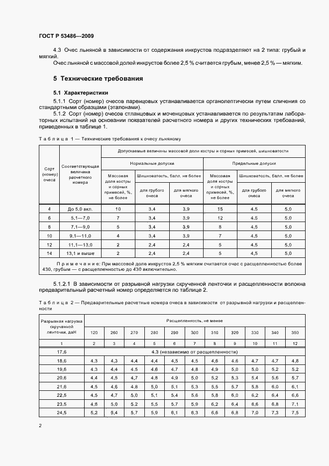 Страница 6 ГОСТ Р 53486-2009